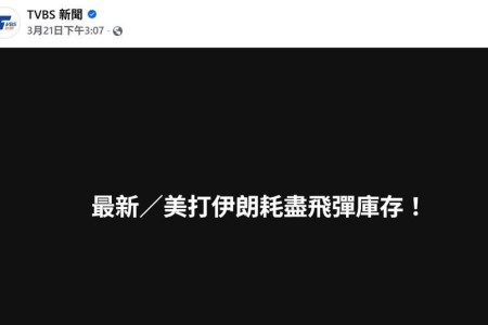 20260414 TVBS的自毀循環