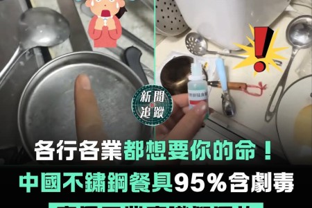 「食品級」的不鏽鋼餐具，實則多為危害神經系統的高錳鋼仿冒而成