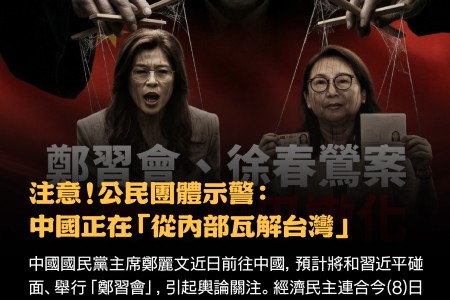 「癱瘓民選政府，建立地方割據勢力」經民連：中國正透過 徐春鶯、鄭麗文 將台灣「黎巴嫩化」