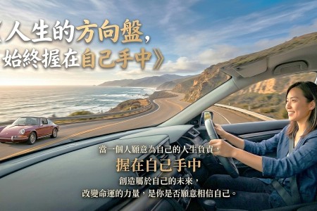 人生的方向盤，始終握在自己手中
