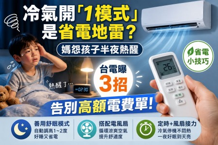 冷氣整晚開還是定時關？台電分享3個省電技巧，兼顧舒適與電費