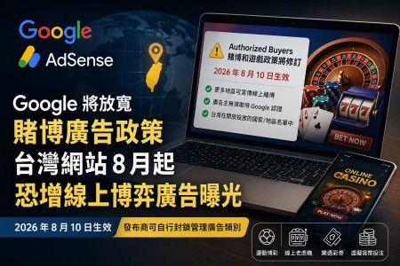 Google 更新 Authorized Buyers 賭博廣告政策　台灣網站 8 月起恐增加線上博弈廣告曝光