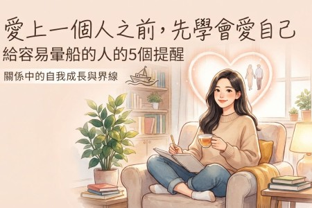 一談戀愛就容易暈船？開始一段感情前，先學會這5件事