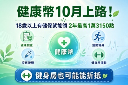 健康幣10月上路！18歲以上有健保就能領，2年最高1萬3150點，健身房也可能能折抵