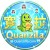 Quanzilla寬吉拉小編 的簡介照片